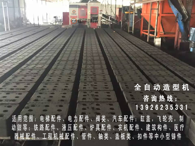 全自動造型機,自動造型線,自動造型機,鑄造機械,鑄造設備,造型機,造型機生產線,自動造型線,造型線,砂箱套箱,水平造型機,鑄造造型機,全自動無箱造型機,全自動無箱造型線,粘土砂生產線,粘土砂設備,粘土砂造型機,造型機廠家,造型,翻砂鑄造,灰鐵鑄件,球墨鑄鐵,脫箱造型機,震壓式造型機