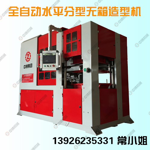 全自動(dòng)造型機(jī)|造型機(jī)|鑄造機(jī)械|水平造型機(jī)|無(wú)箱造型機(jī)|鑄造設(shè)備|脫箱造型機(jī)|全自動(dòng)水平分型無(wú)箱造型機(jī)|自動(dòng)造型機(jī)|全自動(dòng)水平分型造型機(jī)|全自動(dòng)水平分型脫箱射壓造型機(jī)|鑄造造型機(jī)|粘土砂造型機(jī)